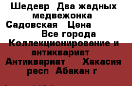 Шедевр “Два жадных медвежонка“ Садовская › Цена ­ 200 000 - Все города Коллекционирование и антиквариат » Антиквариат   . Хакасия респ.,Абакан г.